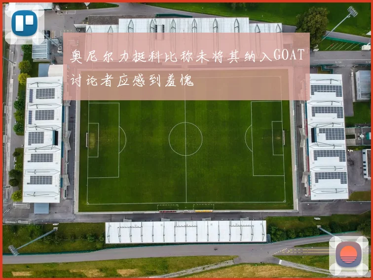 奥尼尔力挺科比称未将其纳入GOAT讨论者应感到羞愧