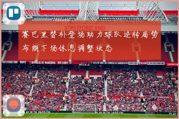 赛巴里替补登场助力球队逆转局势布朗下场休息调整状态