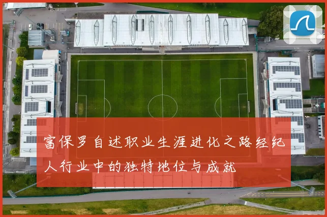 富保罗自述职业生涯进化之路经纪人行业中的独特地位与成就
