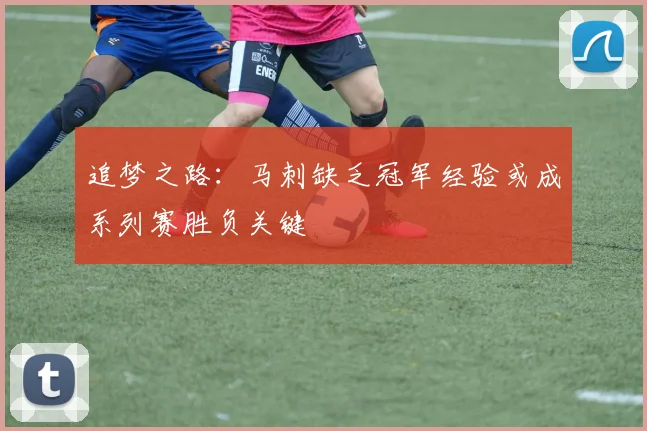 追梦之路：马刺缺乏冠军经验或成系列赛胜负关键