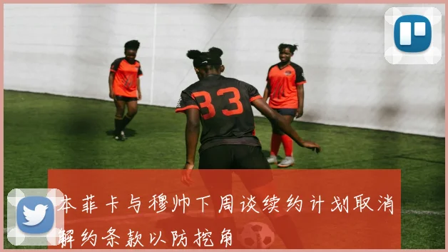 本菲卡与穆帅下周谈续约计划取消解约条款以防挖角