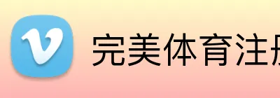 完美体育注册 Logo